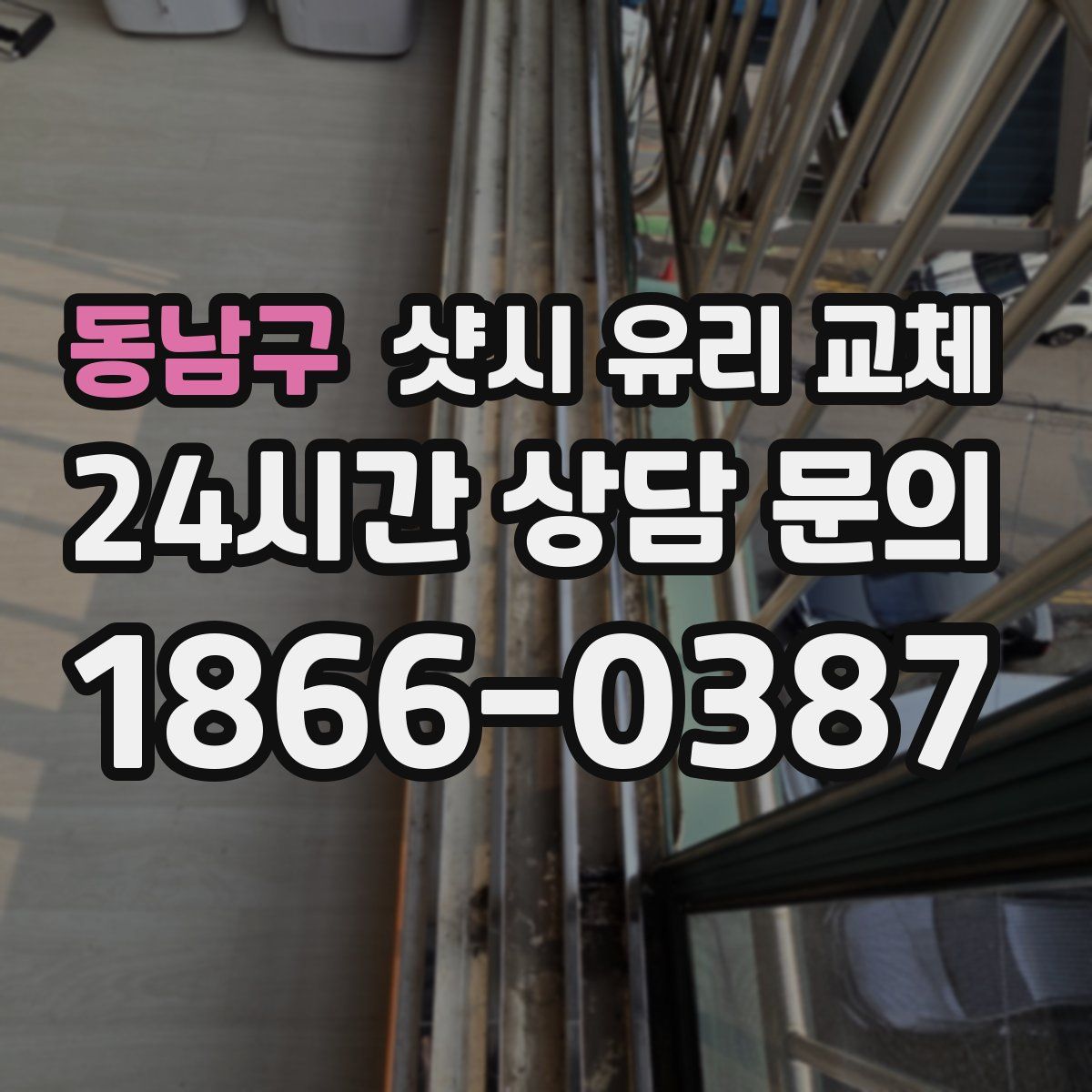 동남구 샷시 유리 교체