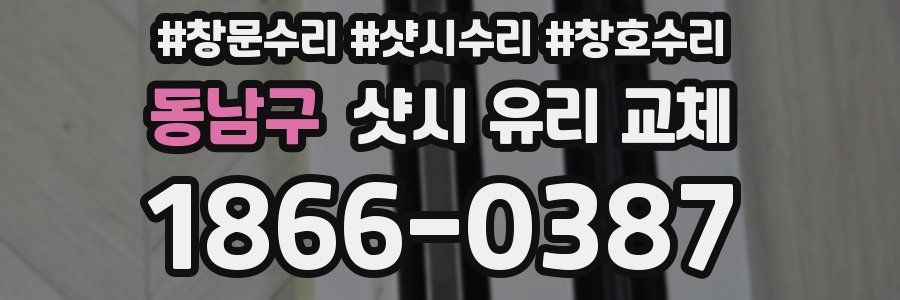 동남구 샷시 유리 교체