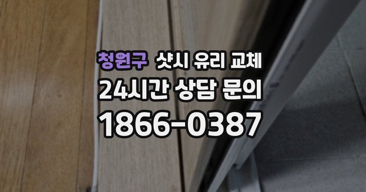 청원구 샷시 유리 교체