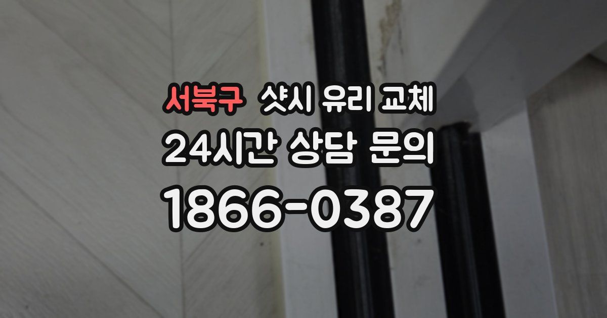 서북구 샷시 유리 교체