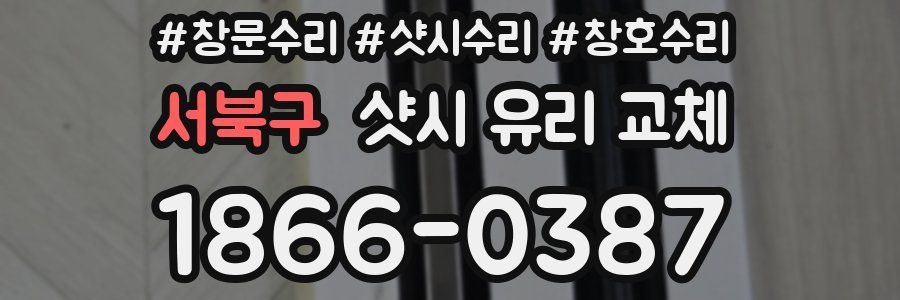 서북구 샷시 유리 교체
