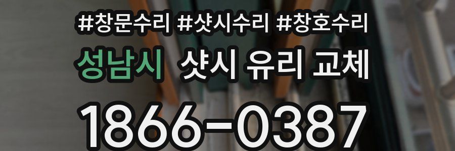 성남시 샷시 유리 교체
