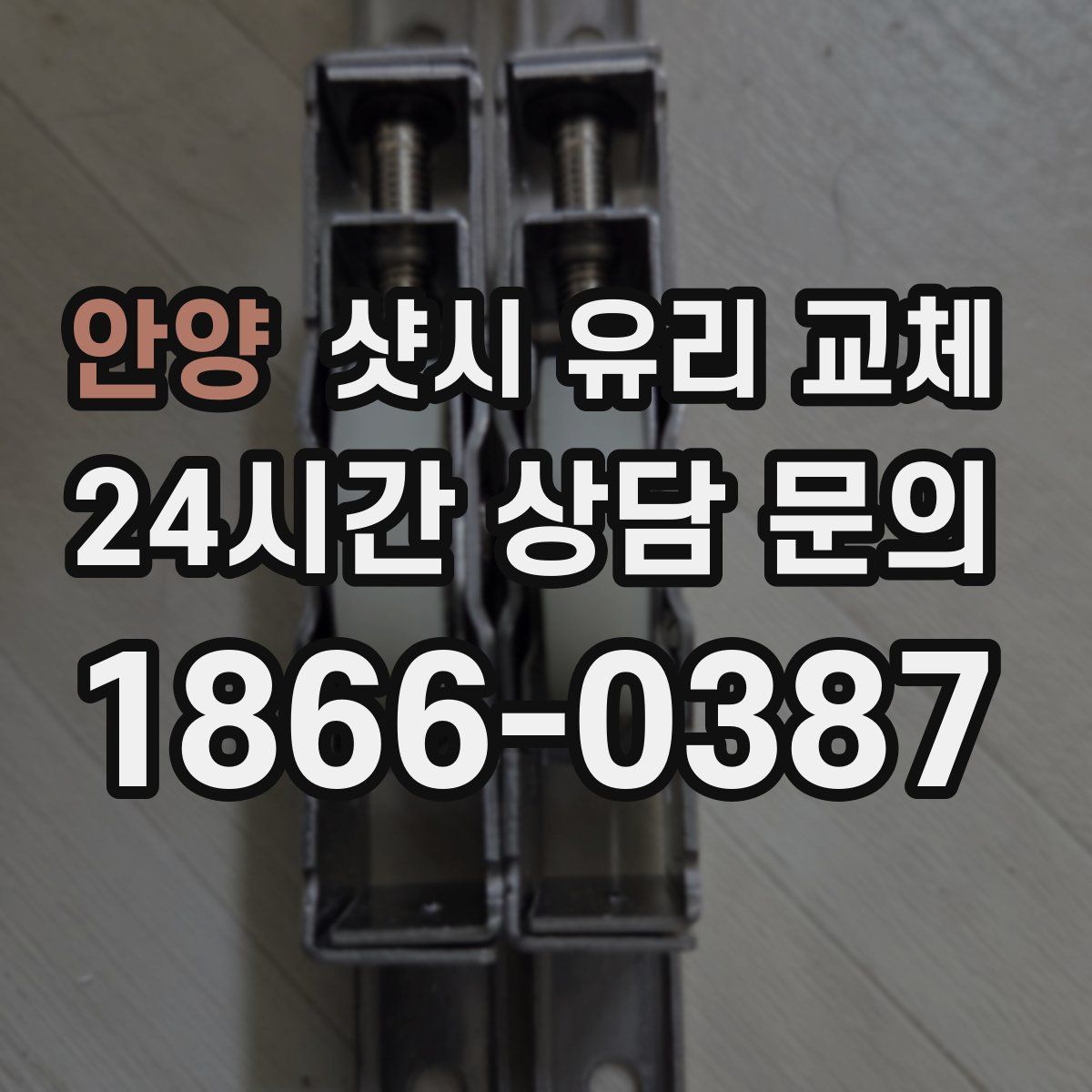 안양 샷시 유리 교체