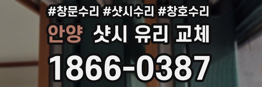 안양 샷시 유리 교체
