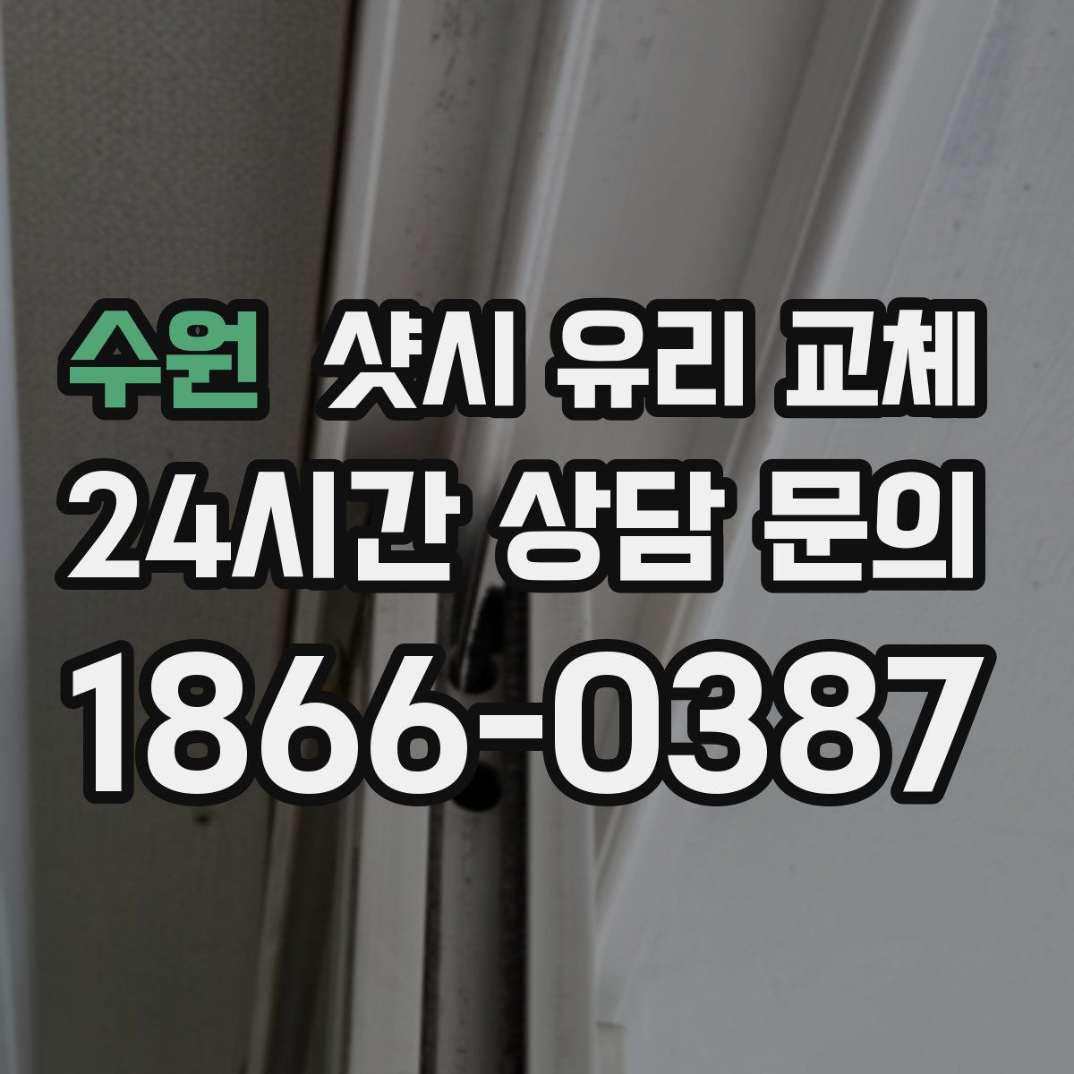 수원 샷시 유리 교체