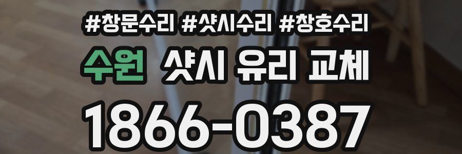 수원 샷시 유리 교체