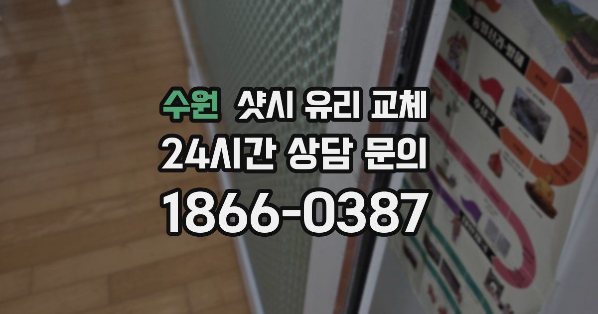 수원 샷시 유리 교체