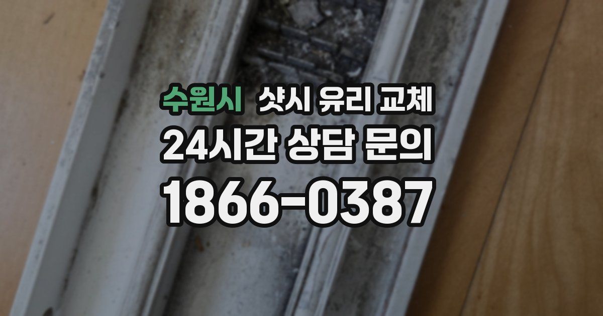 수원시 샷시 유리 교체