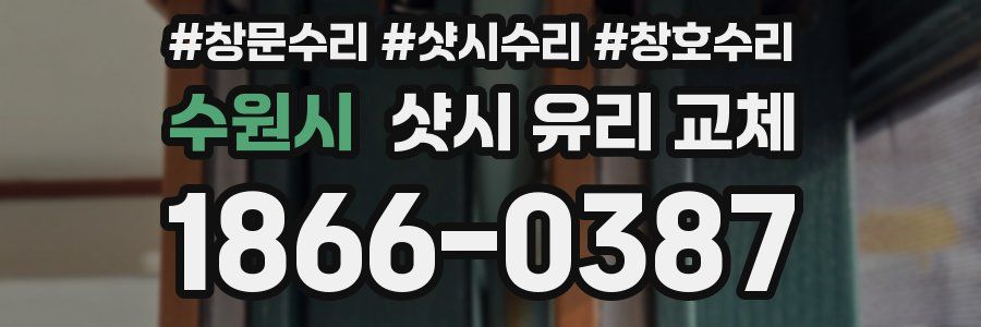 수원시 샷시 유리 교체