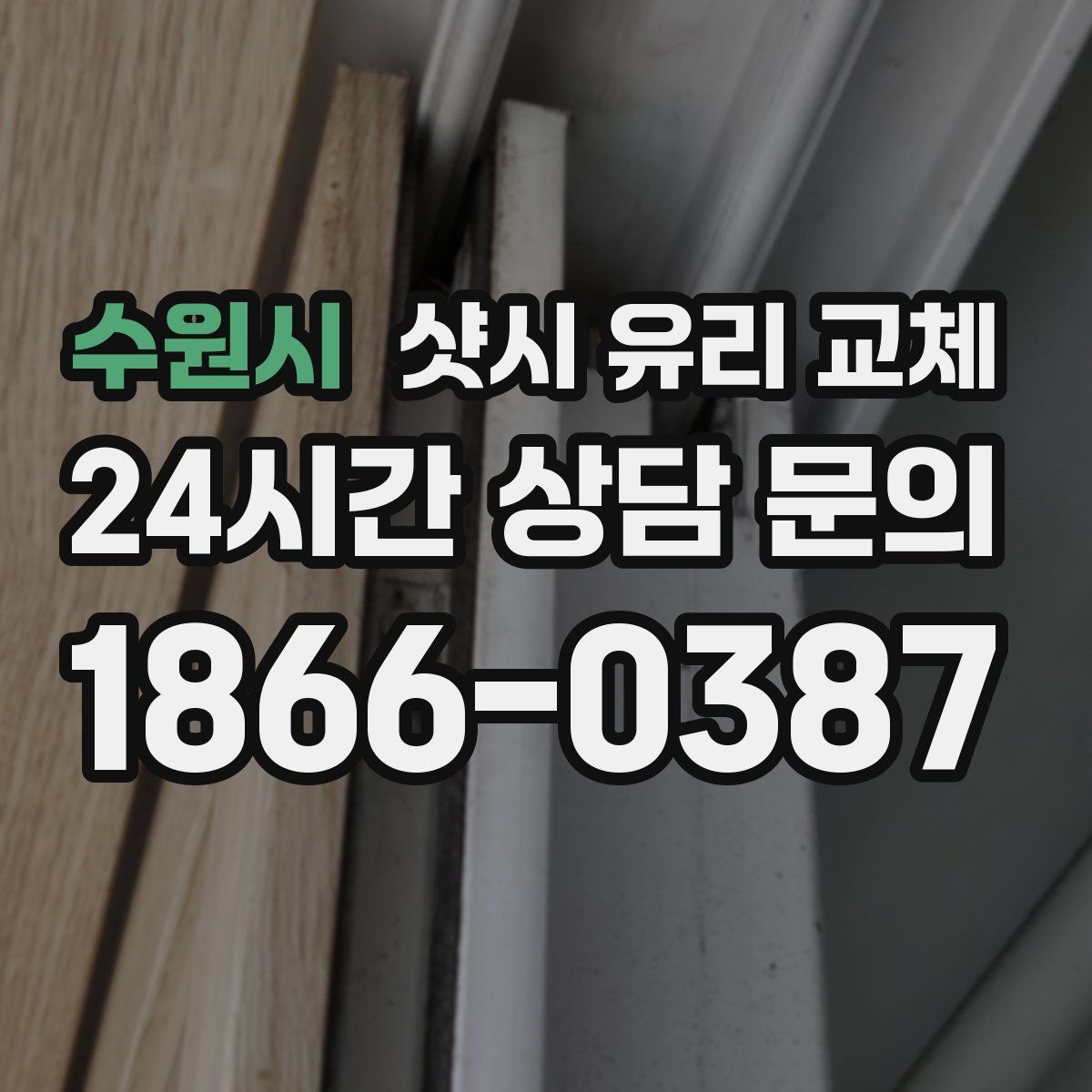 수원시 샷시 유리 교체