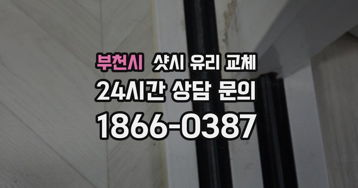 부천시 샷시 유리 교체