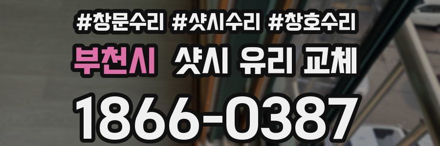 부천시 샷시 유리 교체