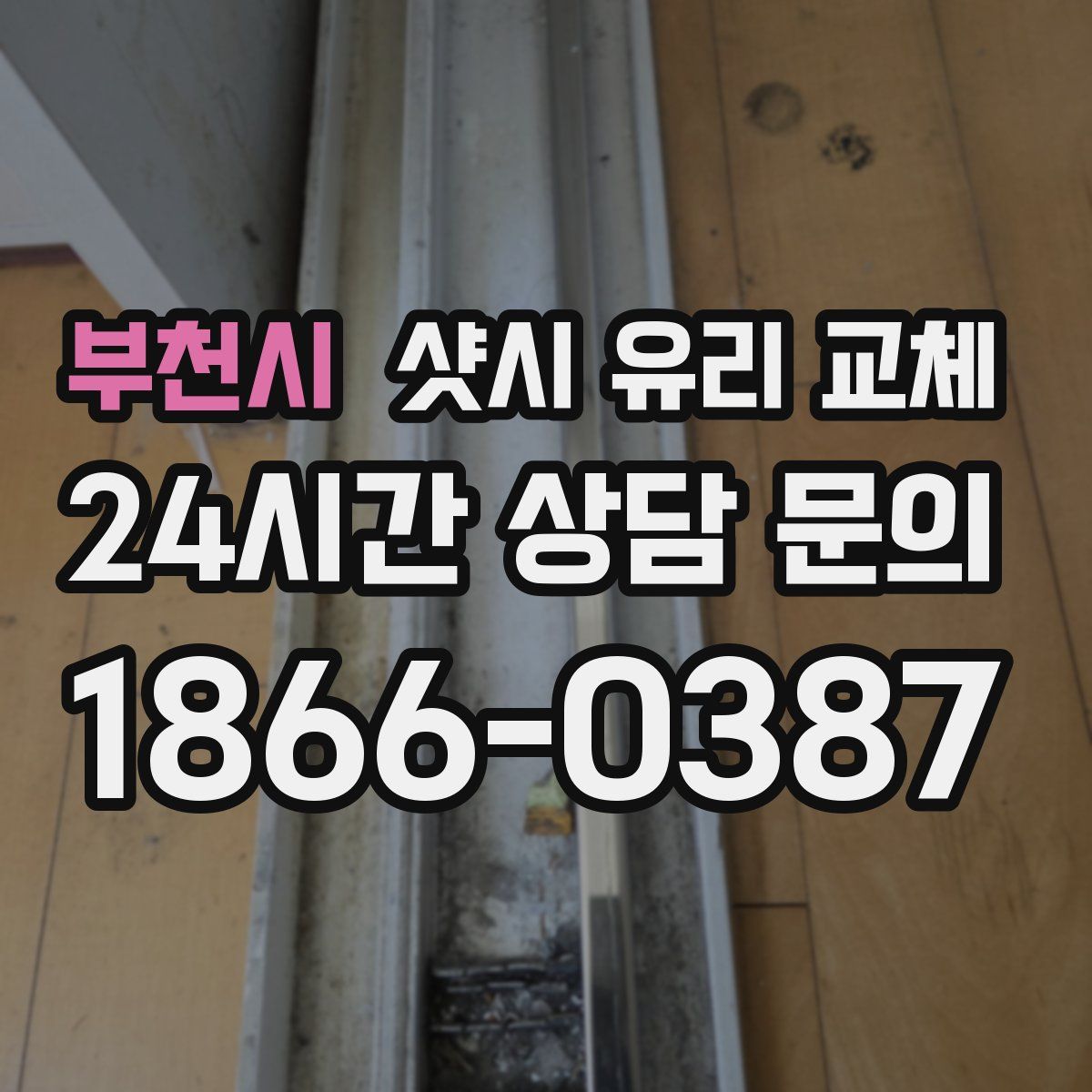 부천시 샷시 유리 교체