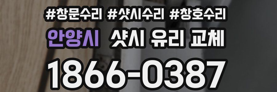 안양시 샷시 유리 교체