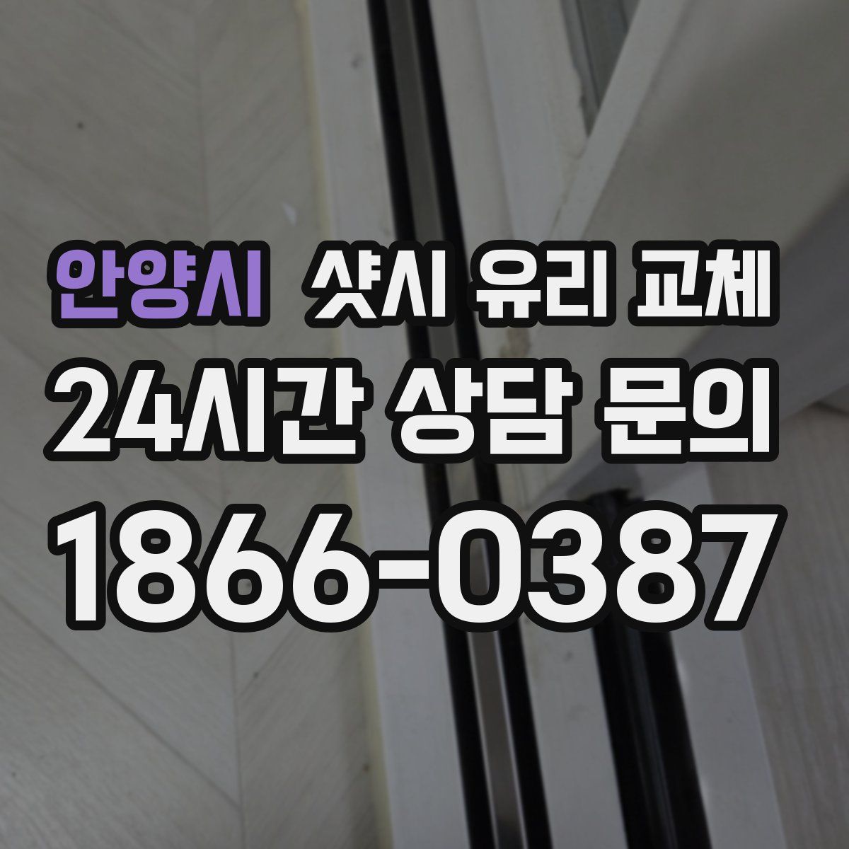 안양시 샷시 유리 교체
