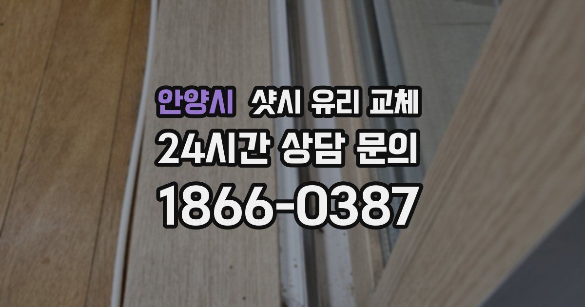 안양시 샷시 유리 교체