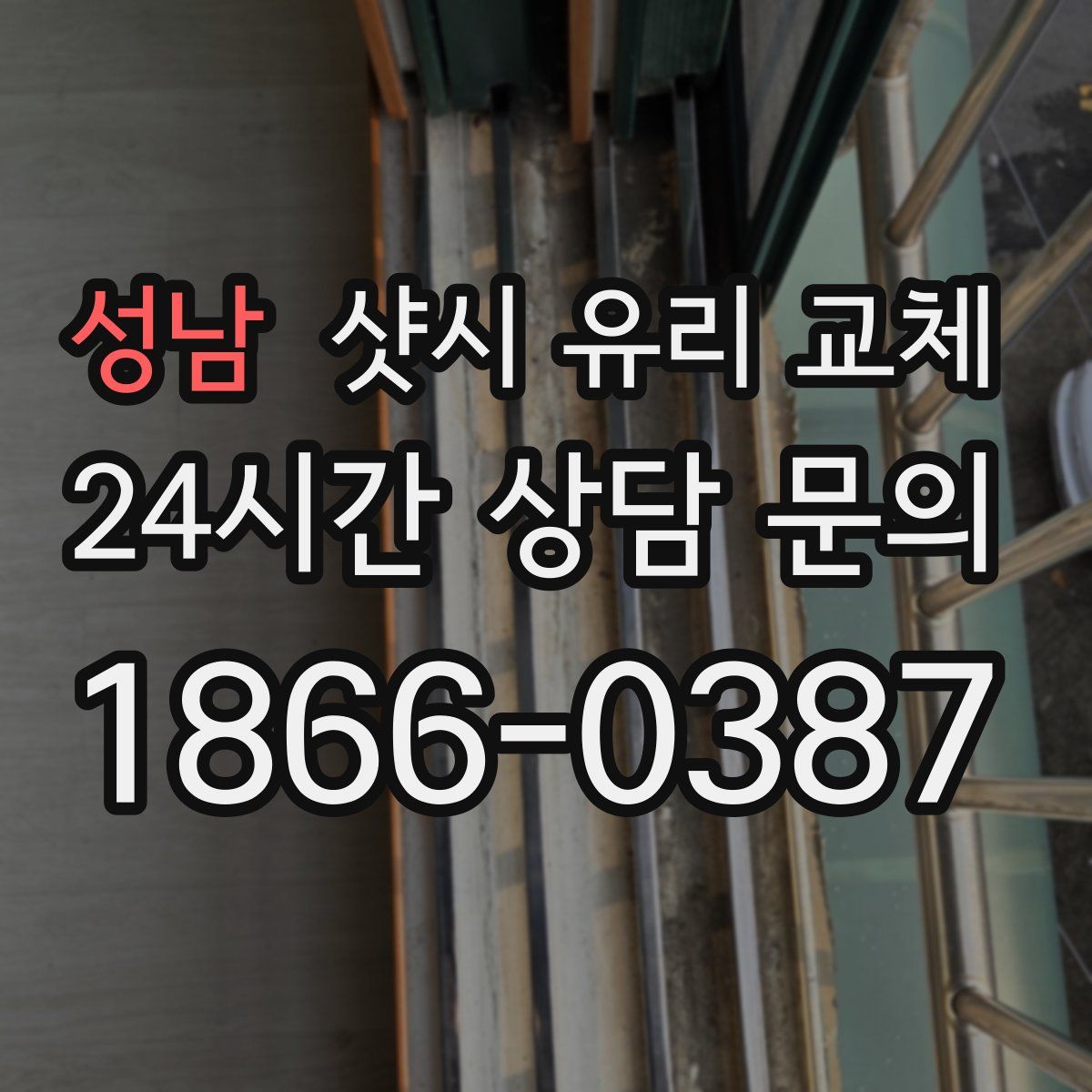 성남 샷시 유리 교체