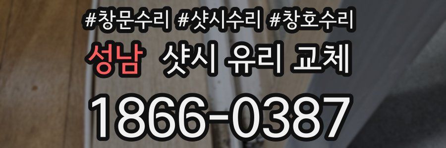 성남 샷시 유리 교체