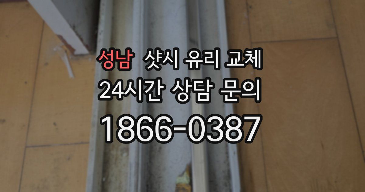 성남 샷시 유리 교체