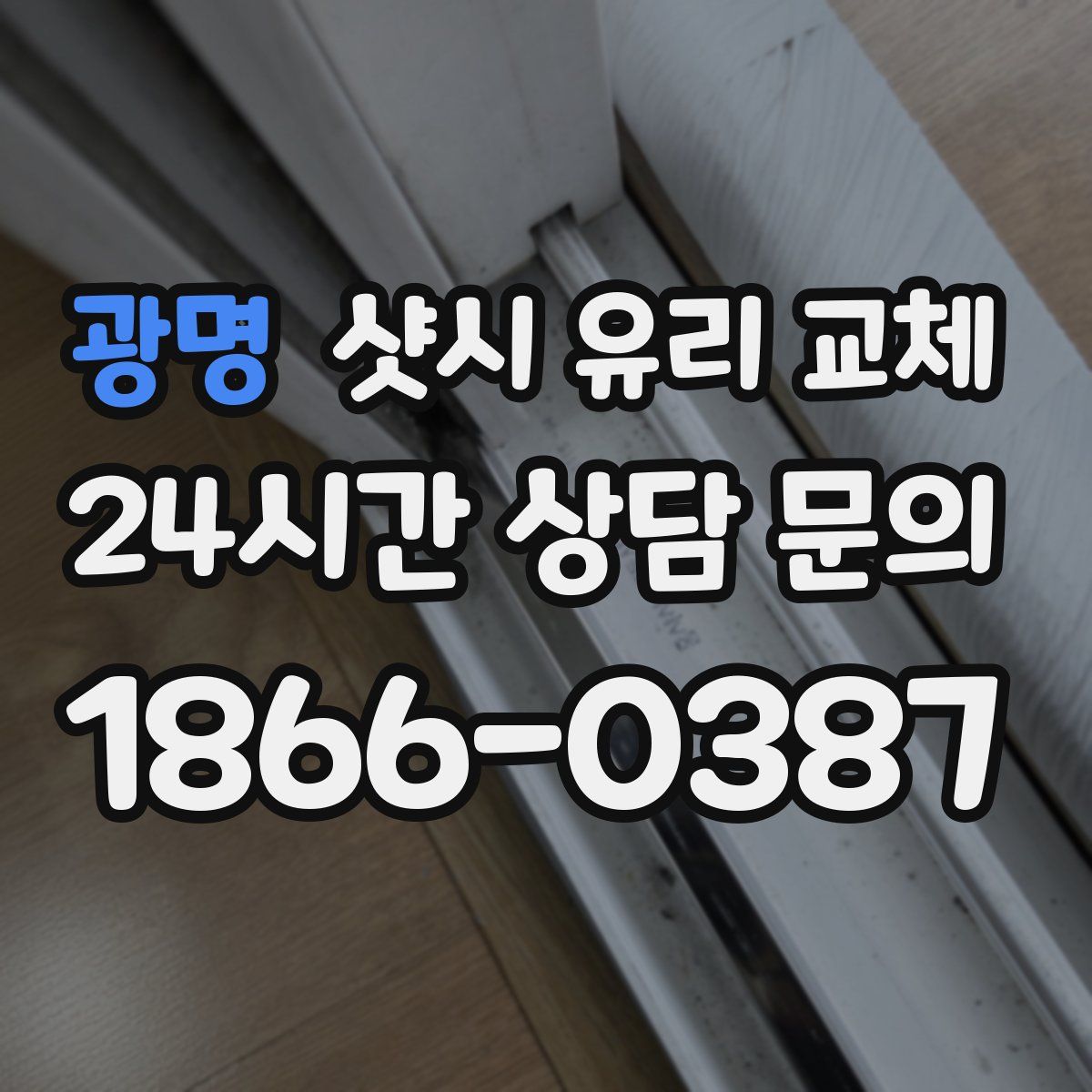 광명 샷시 유리 교체