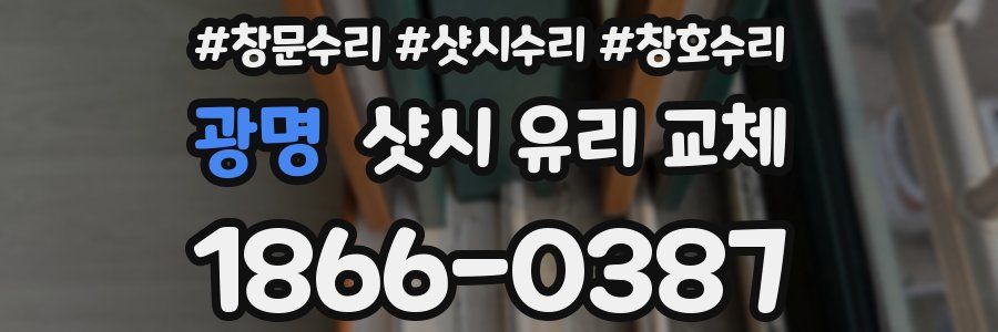광명 샷시 유리 교체