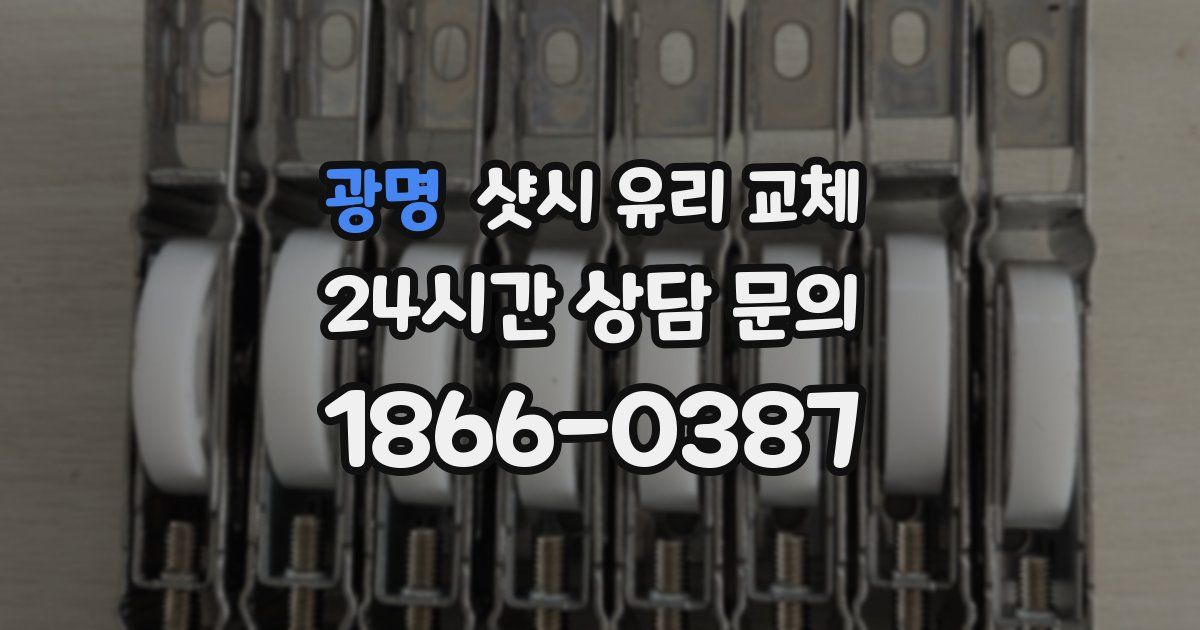 광명 샷시 유리 교체