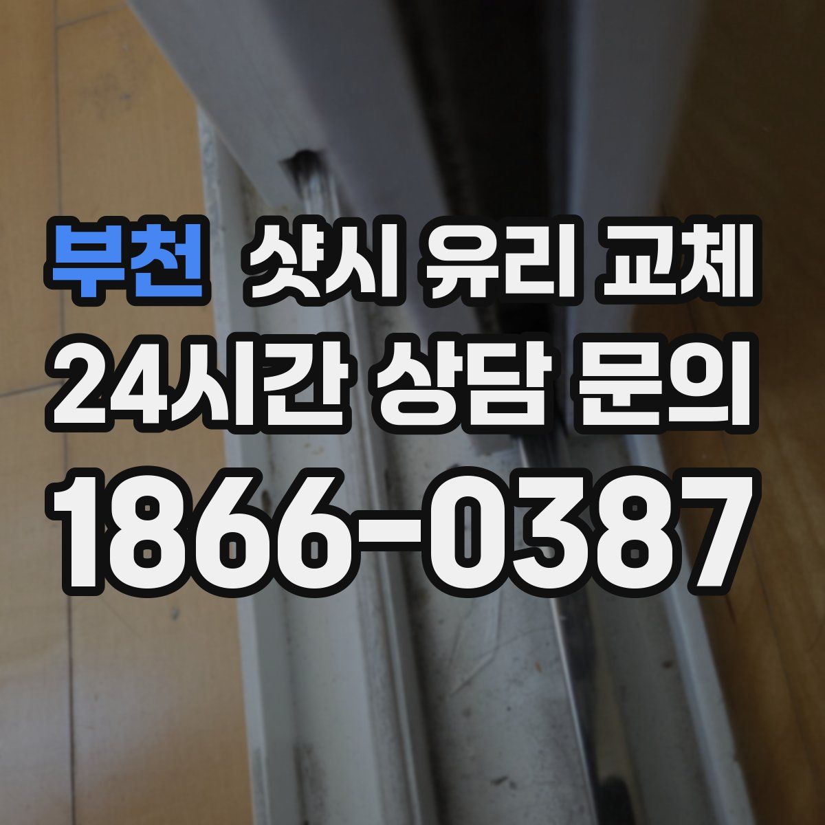 부천 샷시 유리 교체
