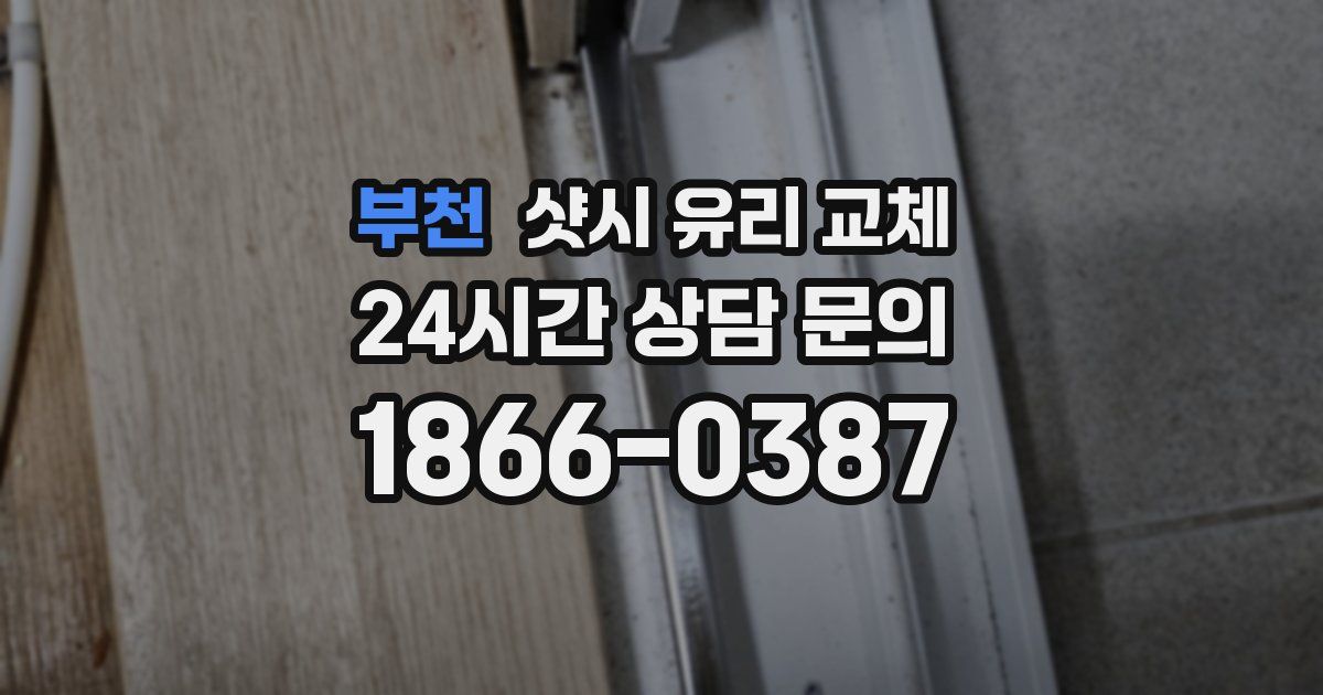 부천 샷시 유리 교체