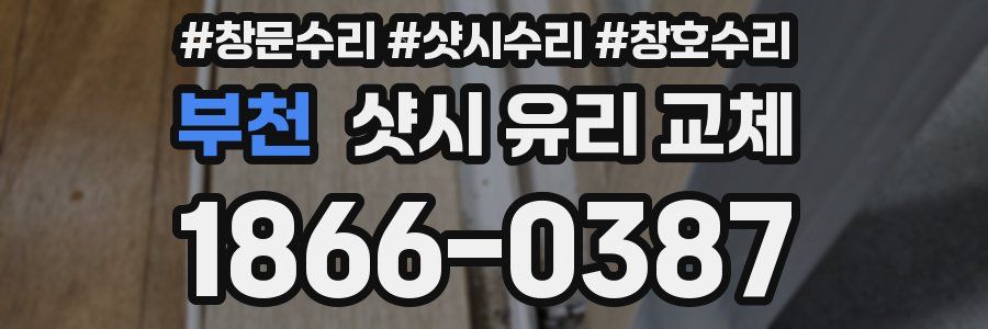 부천 샷시 유리 교체