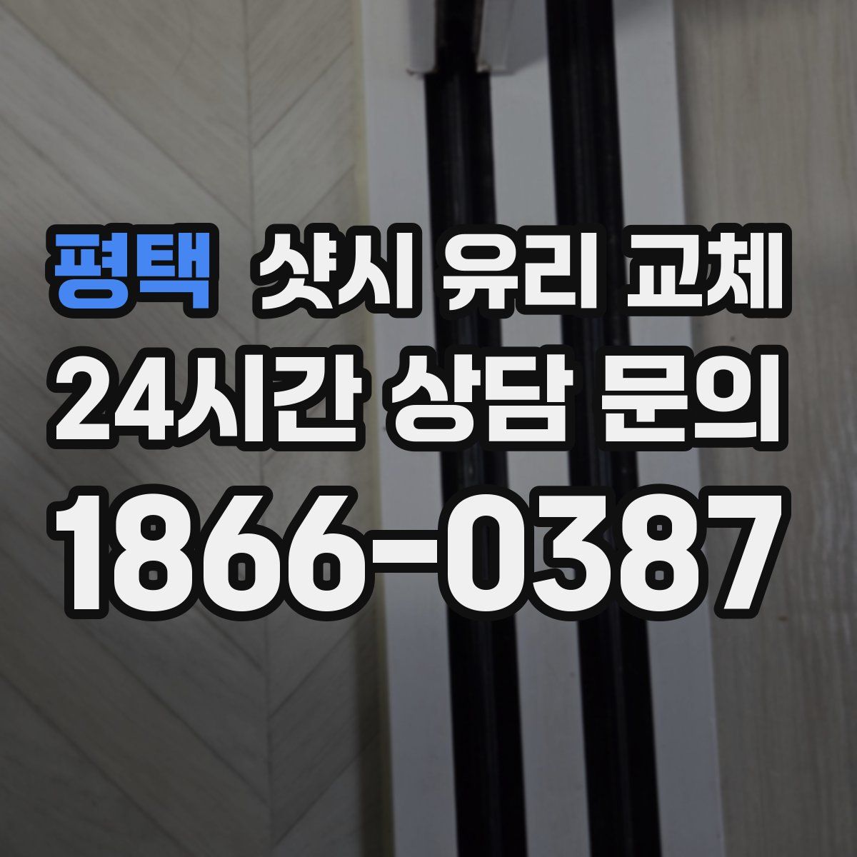 평택 샷시 유리 교체