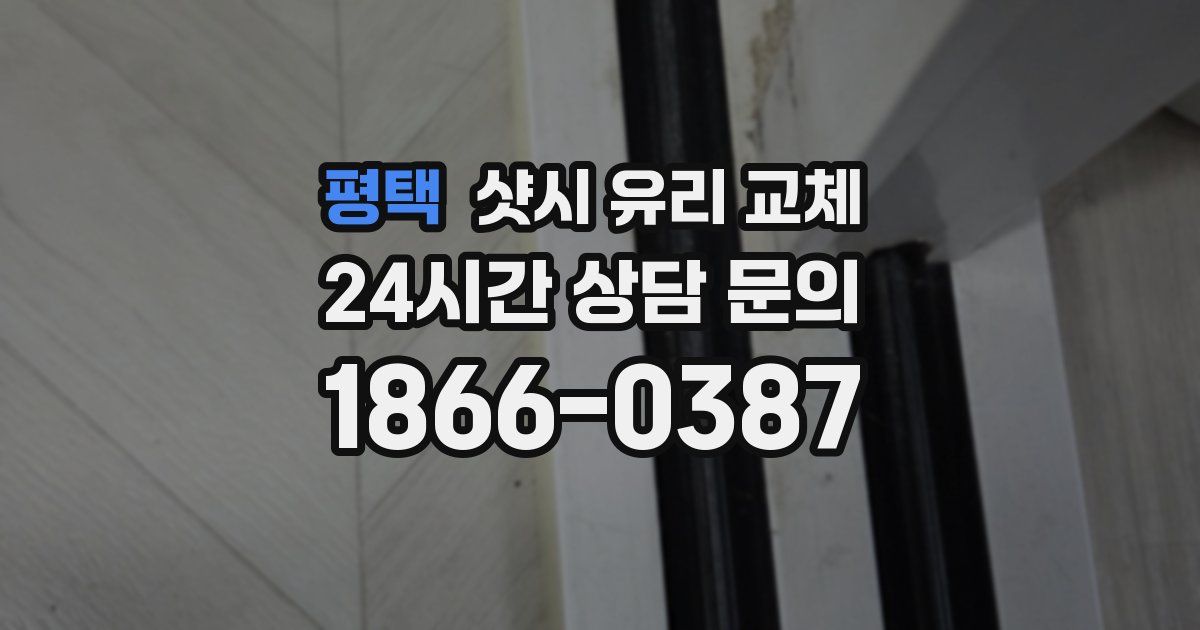 평택 샷시 유리 교체