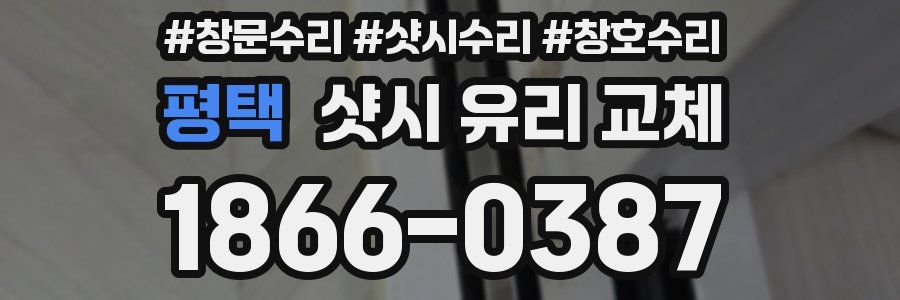 평택 샷시 유리 교체