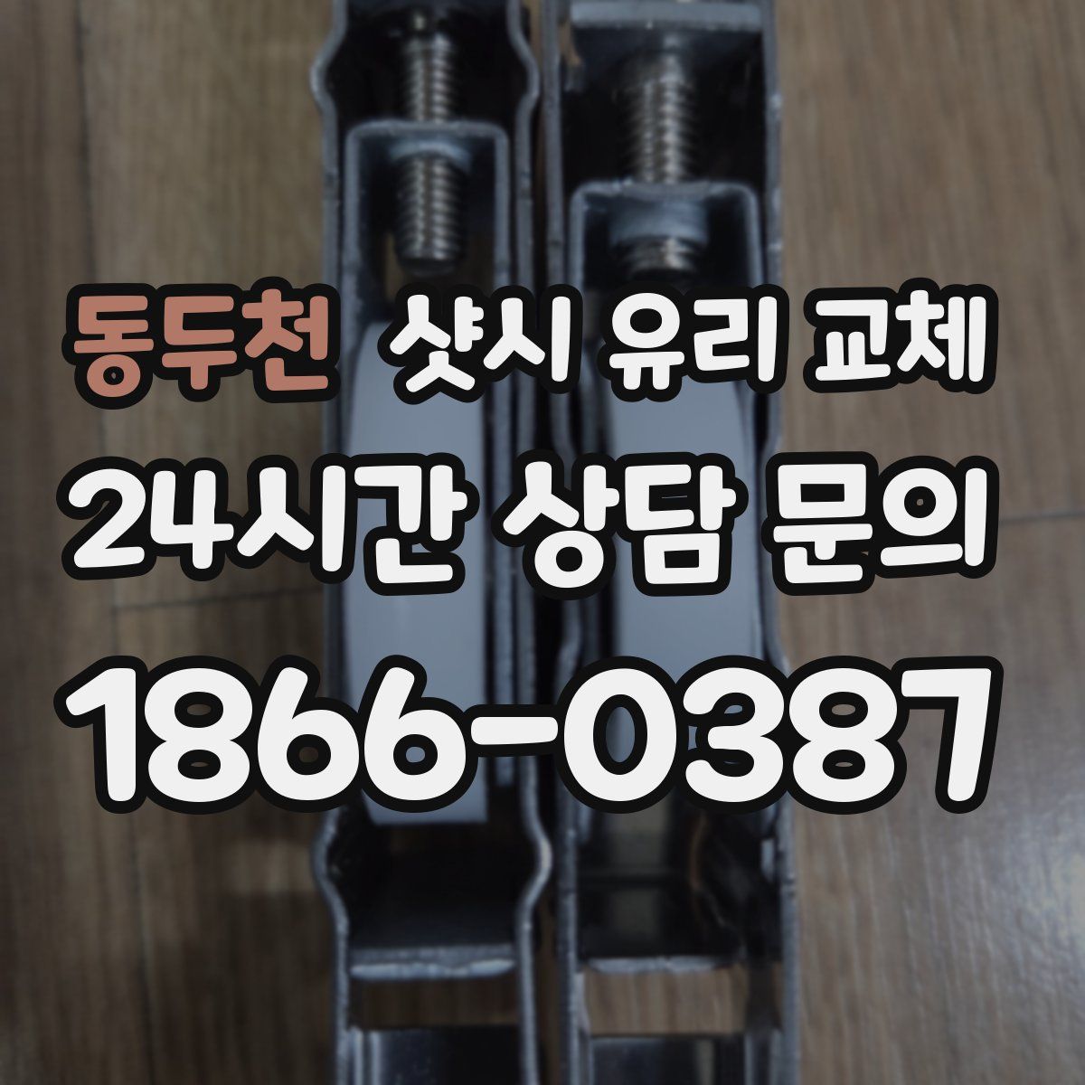 동두천 샷시 유리 교체