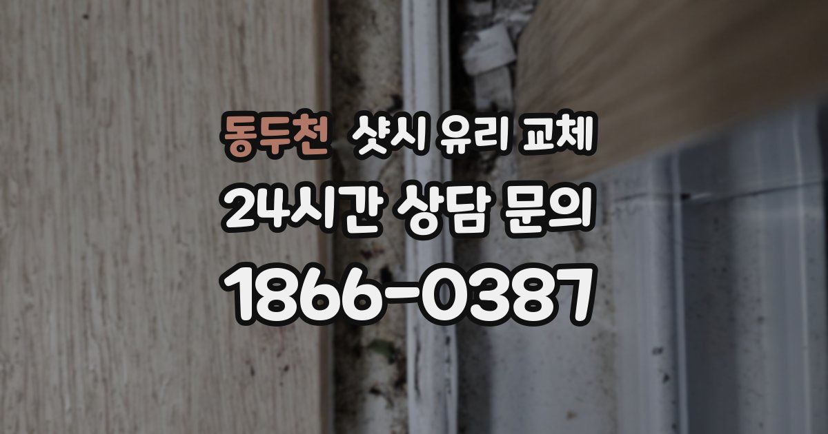 동두천 샷시 유리 교체