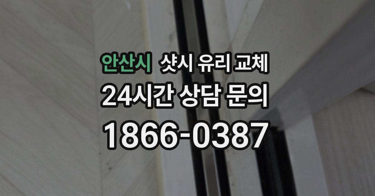 안산시 샷시 유리 교체