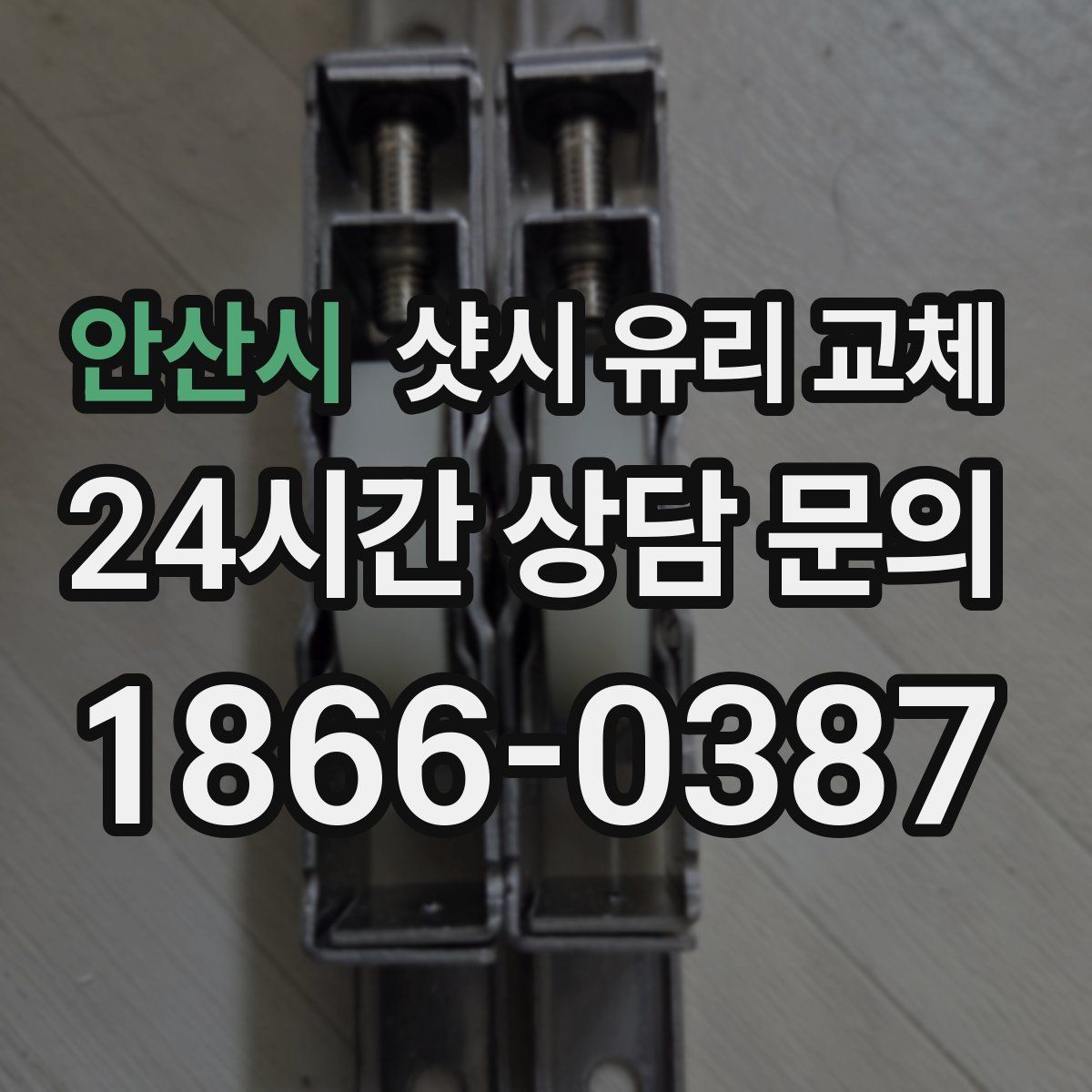 안산시 샷시 유리 교체