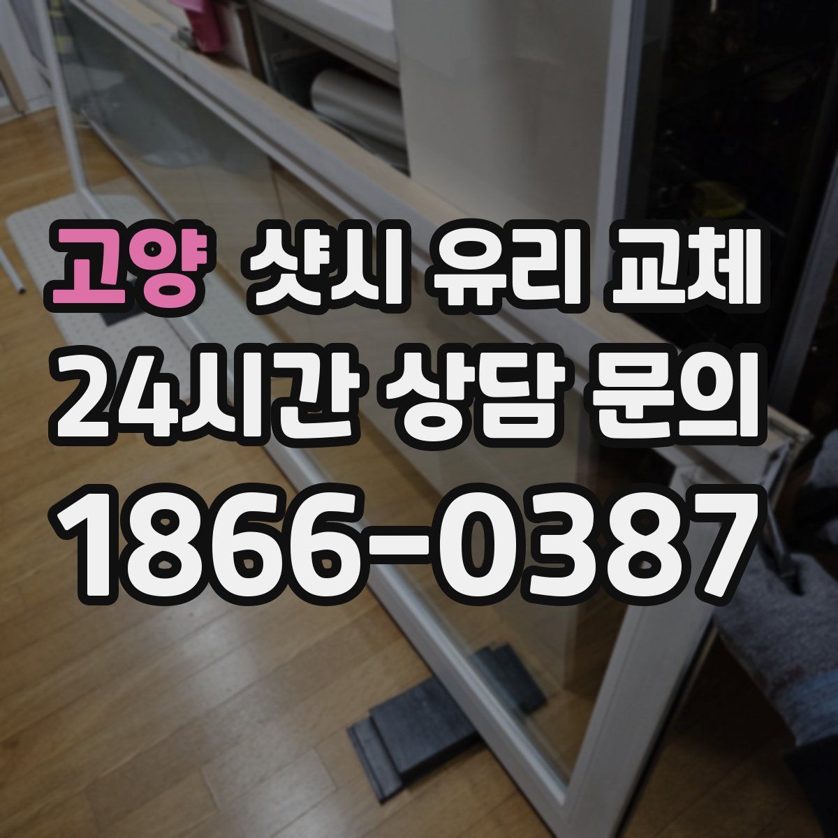 고양 샷시 유리 교체