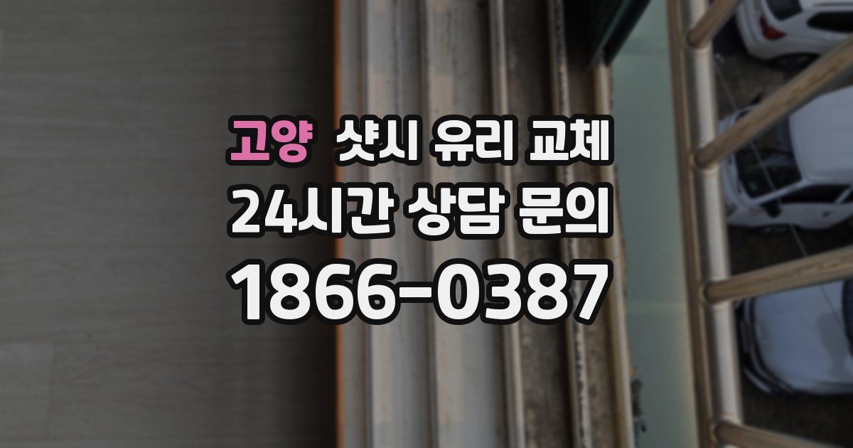 고양 샷시 유리 교체
