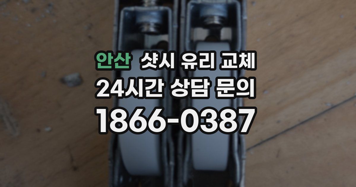 안산 샷시 유리 교체