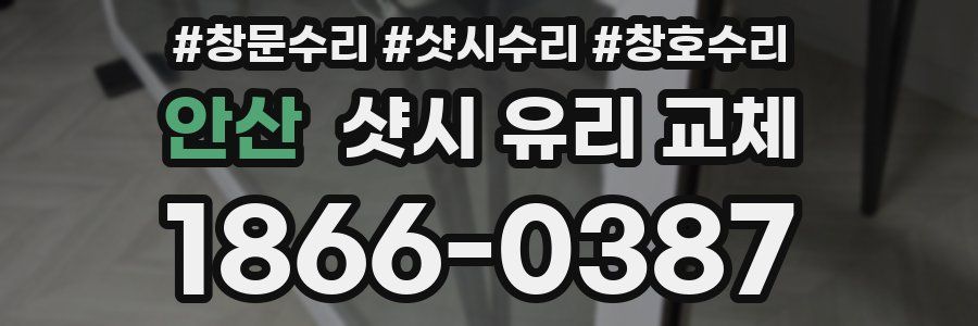 안산 샷시 유리 교체