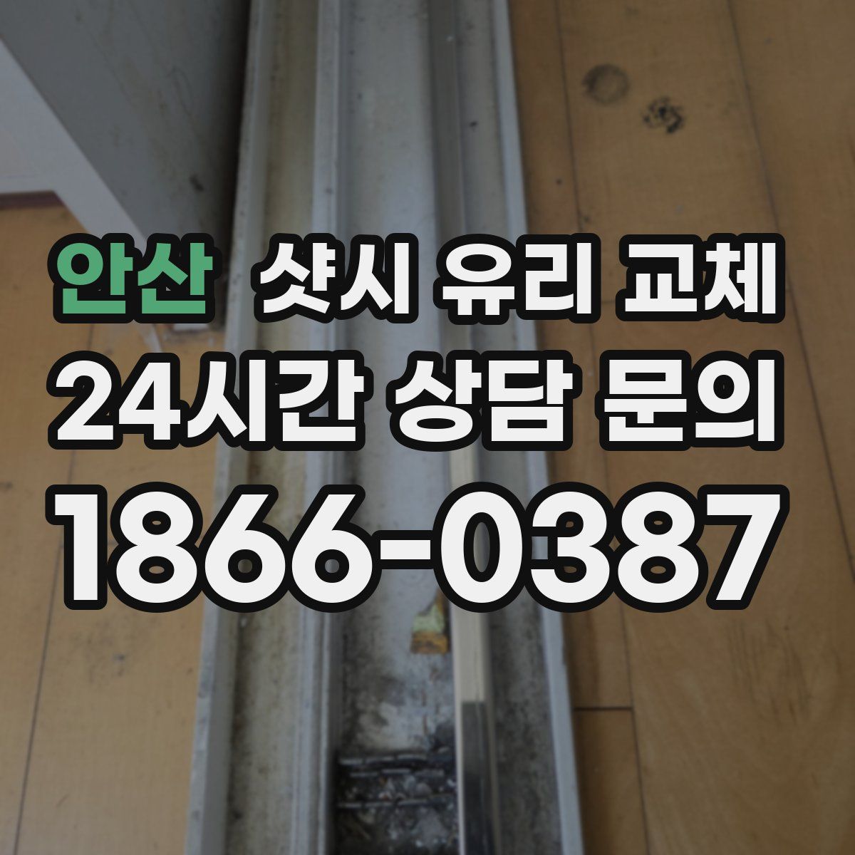 안산 샷시 유리 교체
