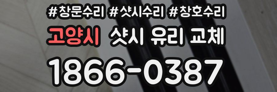 고양시 샷시 유리 교체