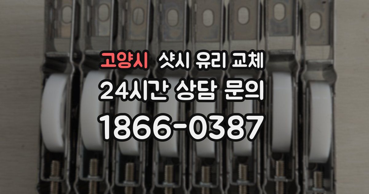 고양시 샷시 유리 교체