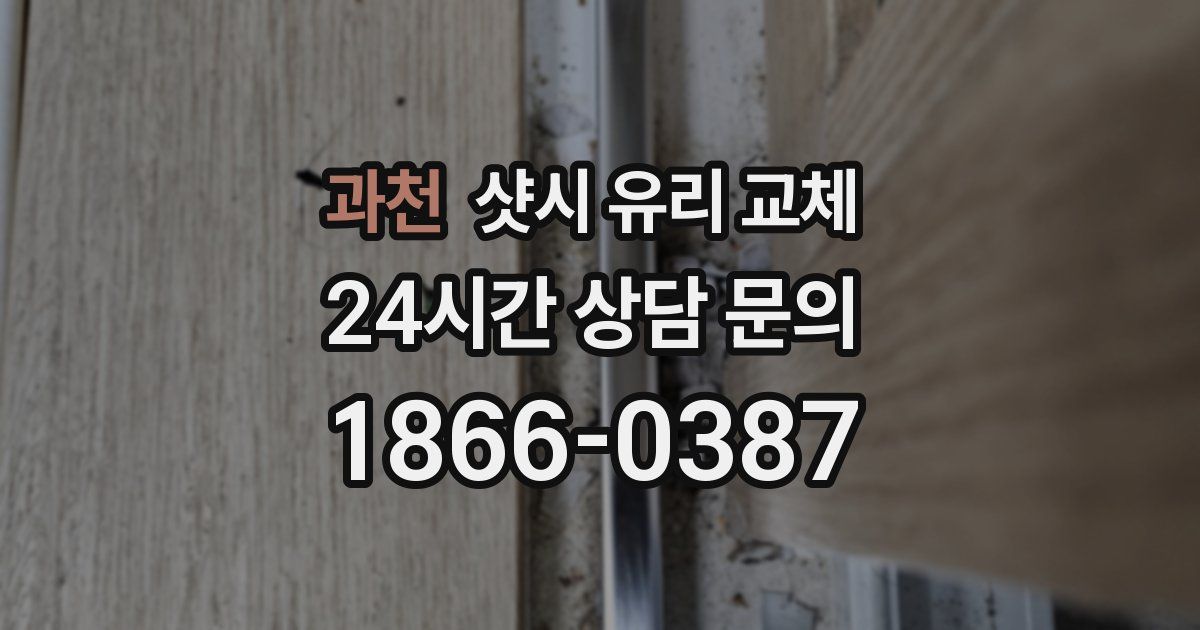 과천 샷시 유리 교체
