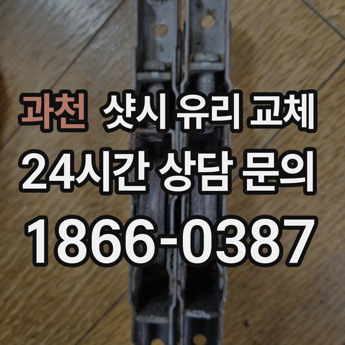 과천 샷시 유리 교체