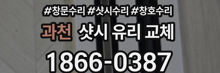 과천 샷시 유리 교체