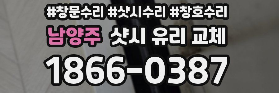 남양주 샷시 유리 교체