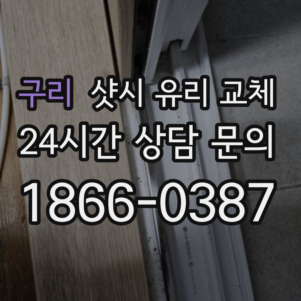 구리 샷시 유리 교체