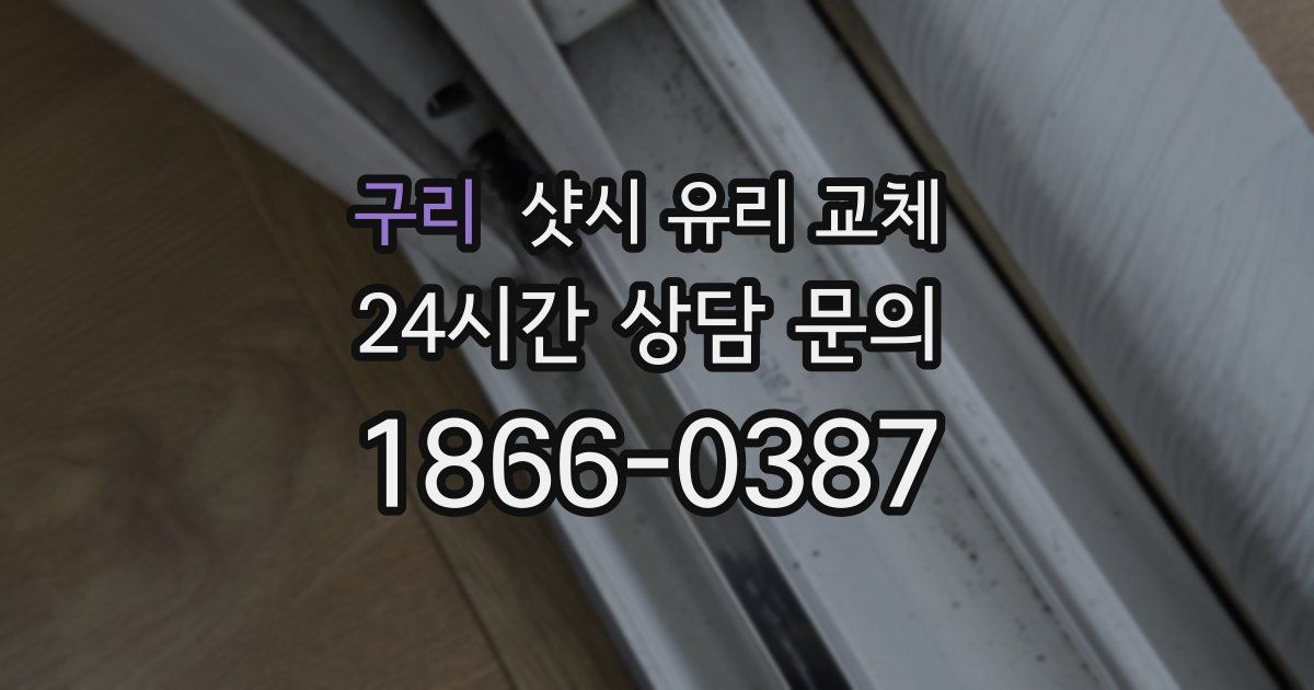 구리 샷시 유리 교체