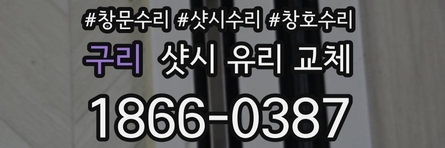 구리 샷시 유리 교체